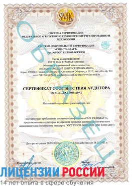 Образец сертификата соответствия аудитора Образец сертификата соответствия аудитора №ST.RU.EXP.00014299-2 Пикалево Сертификат ISO 14001